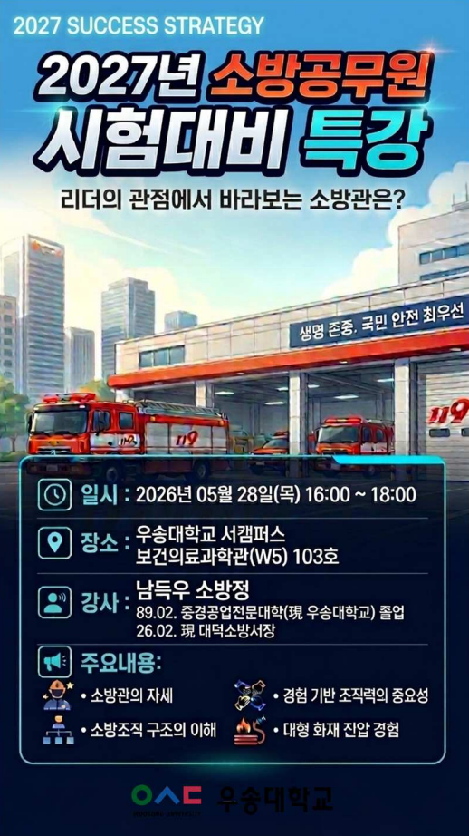 2027년 소방공무원 시험대비 특강 - 남득우 소방정