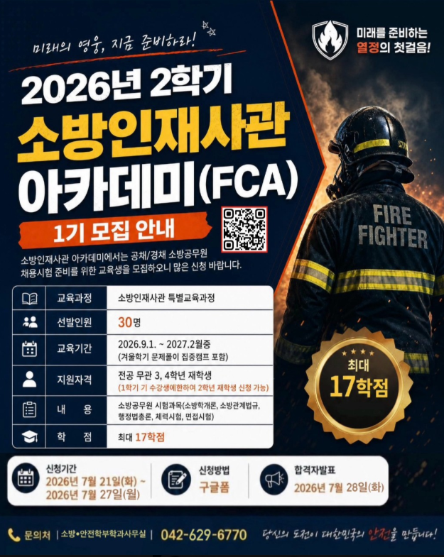 소방인재사관 아카데미(FCA)